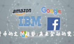 加密货币的支付趋势：未来金融的变革之路