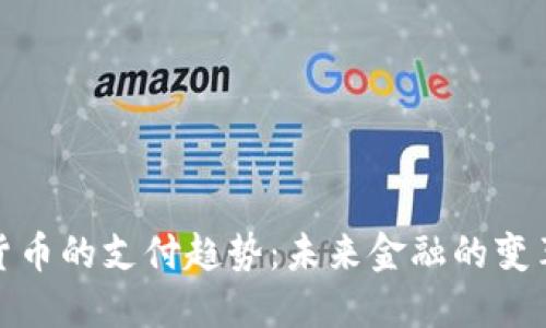 加密货币的支付趋势：未来金融的变革之路