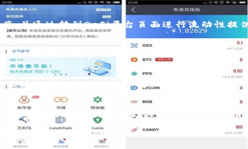 深入解析tpWalletDeFi：去中心化金融的出色选择
tpWallet, DeFi, 去中心化金融/guanjianci

一、tpWallet DeFi的基本概述
在近年来，去中心化金融（DeFi）迅速崛起，吸引了大量投资者和开发者的注意。tpWallet作为一个强调用户隐私和资产安全的钱包，逐渐成为DeFi交易和资产管理的热门选择之一。tpWallet不仅支持多个区块链资产，还为用户提供便捷的操作体验和丰富的功能。

二、tpWallet的特点
tpWallet具备多种独特的特点，使其在众多钱包中脱颖而出。首先，其用户界面友好，适合各种水平的用户使用。其次，tpWallet采用了高安全性的加密技术，确保用户的资产得到有效保护。此外，tpWallet还支持多种DeFi协议，让用户能够更方便地参与流动性挖矿、借贷等金融服务。

三、如何使用tpWallet进行DeFi交易
首先，用户需要下载安装tpWallet应用，并创建或导入一个钱包。当钱包设置完成后，用户可以通过连接不同的DeFi平台，如Uniswap、Aave等，进行各种交易和投资。tpWallet的多链支持功能使得资产的转移和管理变得更加容易。例如，用户可以在以太坊和币安智能链之间快速转换资产，方便地参与各类DeFi服务。

四、tpWallet与其他主流钱包的比较
在DeFi领域，tpWallet与MetaMask、Trust Wallet等其他主流钱包进行了直接的竞争。虽然MetaMask在以太坊生态系统中享有极高的知名度，但tpWallet在用户友好性和安全性上具有自己的优势。而Trust Wallet则在功能上更加丰富，tpWallet则专注于简化DeFi用户的体验，使其成为用户实现投资和资产管理的理想选择。

五、tpWallet的安全性
tpWallet在安全性方面采取了一系列措施，包括智能合约审计、私钥管理和多重签名技术。用户的私钥始终在本地存储，不会上传至服务器，这样有效地降低了被黑客攻击的风险。此外，tpWallet定期进行安全更新和漏洞修复，确保钱包的稳定性和安全性。

六、常见问题解答
h41. tpWallet如何保护用户资产安全？/h4
tpWallet通过多重安全措施确保用户资产的安全。首先，其私钥完全由用户本人控制，永不上传云端。其次，tpWallet利用最先进的加密技术，对所有传输的数据进行加密。此外，tpWallet定期进行安全审计，确保无任何漏洞，并为用户提供安全备份方案，防止因设备丢失造成的资产损失。

h42. 如何在tpWallet中进行流动性挖矿？/h4
在tpWallet中进行流动性挖矿相对简单。用户需要选择一个支持流动性挖矿的DeFi平台，例如Uniswap。用户可以在tpWallet中转入相应的资产，并通过转到DeFi平台页面进行流动性提供。提供流动性的用户通常会收到平台发放的收益奖励，形成相应的市场对流动性的需求。

h43. tpWallet支持哪些区块链资产？/h4
tpWallet目前支持多个区块链资产，包括以太坊（ETH）、比特币（BTC）、币安智能链（BSC）等主流数字货币。同时，tpWallet还支持多种ERC20、BEP20代币，使用户能够随时进行多种数字资产的存储和交易。同时，tpWallet正在不断扩展其支持的资产范围，以适应多变的市场需求。

h44. 使用tpWallet进行跨链交易有哪些优势？/h4
tpWallet支持跨链交易，使用户能够在不同的区块链之间方便地转移资产。与传统的集中式交易所相比，跨链交易具有更高的隐私性，用户可以直接在钱包中进行资产转换，而无需繁琐的注册和身份验证。同时，tpWallet的多链集成功能提升了用户的资产流动性，让投资者能够更灵活地把握市场机会。

h45. tpWallet未来的发展趋势是什么？/h4
随着DeFi的日渐成熟，tpWallet预计将持续扩展其功能和支持的资产类型，进一步提升用户体验。此外，tpWallet可能会引入更多与其他DeFi平台的集成，助力用户在更大范围内进行投资与交易。同时，tpWallet也会将更多的资源投入到安全性和技术创新上，确保用户资产的最大安全保障。

以上内容为tpWallet DeFi的详细介绍，并针对可能的相关问题进行了深入分析。随着DeFi的发展，tpWallet作为一个去中心化金融工具，将发挥越来越重要的作用。