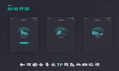 如何安全导出TP钱包的助记词