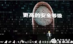 初心者必看：tpWallet发币HRC20完整视频教程