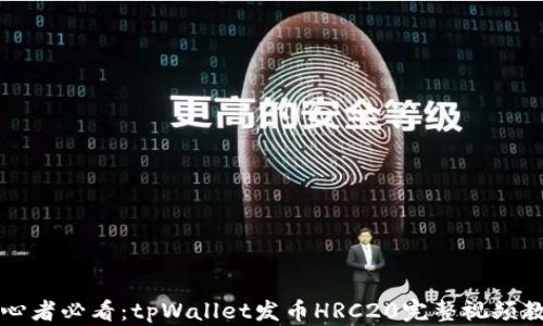 
初心者必看：tpWallet发币HRC20完整视频教程