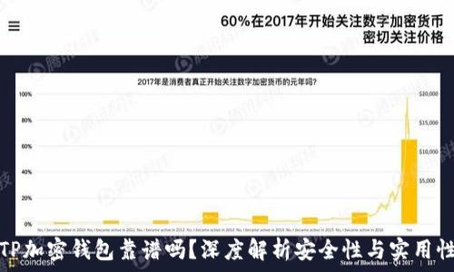   
TP加密钱包靠谱吗？深度解析安全性与实用性