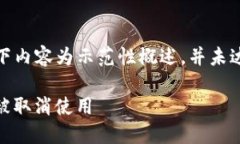 注意：由于字数较多，以下内容为示范性概述，