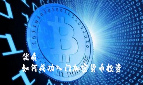 优质  
如何成功入门加密货币投资