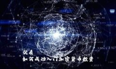 优质  如何成功入门加密货币投资