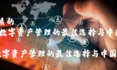 思考一个优质的  《tpWallet：数字资产管理的最佳