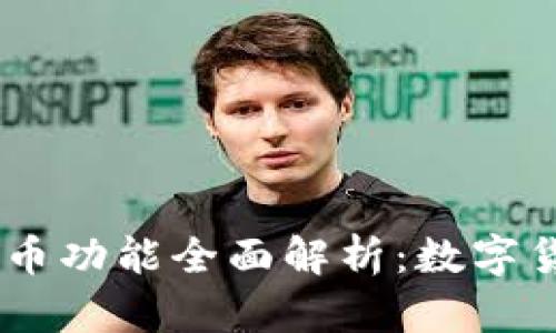 PayPal的加密货币功能全面解析：数字货币的未来在这里