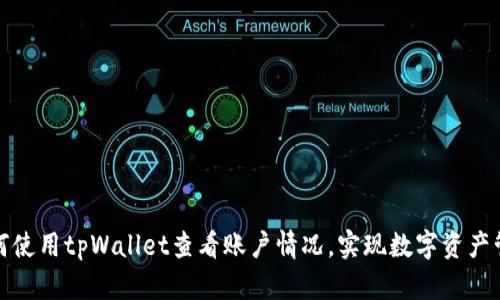 如何使用tpWallet查看账户情况，实现数字资产管理