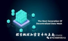  探索地球加密货币的未来