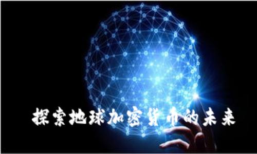  探索地球加密货币的未来