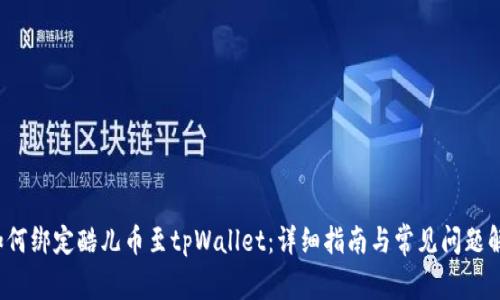  如何绑定酷儿币至tpWallet：详细指南与常见问题解答