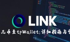  如何绑定酷儿币至tpWallet：详细指南与常见问题