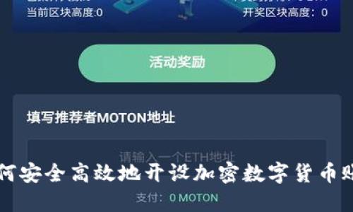 如何安全高效地开设加密数字货币账户