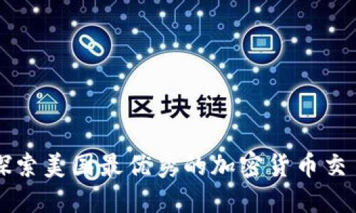 深入探索美国最优秀的加密货币交易应用