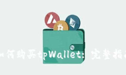 如何购买tpWallet: 完整指南