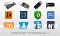 : 如何将tpWallet中的数字资产转移至火币钱包？