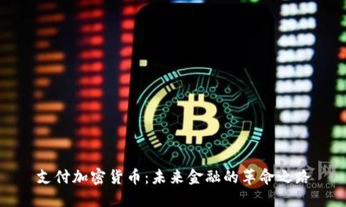 支付加密货币：未来金融的革命之路
