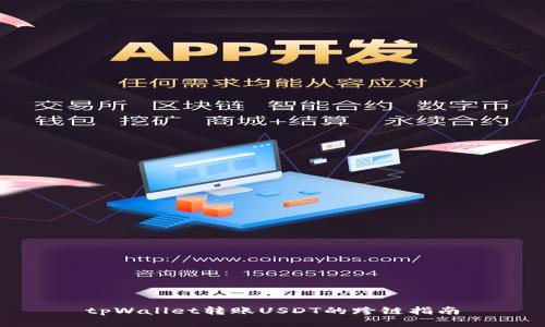tpWallet转账USDT的跨链指南