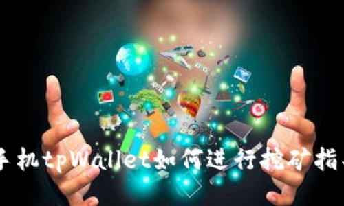 手机tpWallet如何进行挖矿指导