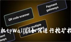 手机tpWallet如何进行挖矿指导