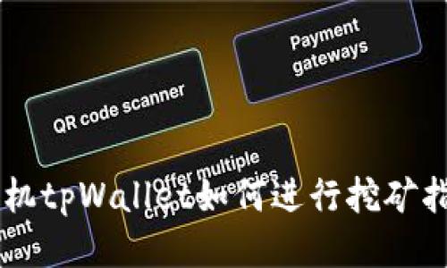 手机tpWallet如何进行挖矿指导