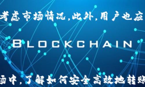 
如何将USDT转入TP钱包：详细指南

关键词
虚拟货币, 钱包应用, USDT转账

---

引言
随着数字货币的逐步普及，越来越多的人开始投资和使用虚拟货币，其中USDT（泰达币）作为一种广泛使用的稳定币，受到许多投资者和交易者的青睐。TP钱包是一款支持多种数字资产存储和管理的数字钱包应用，用户可以在TP钱包中轻松存储、转账和管理各种虚拟货币。那么，如何将USDT转入TP钱包呢？本文将为您提供详细的步骤和注意事项，以及可能遇到的问题。

---

第一步：注册并设定TP钱包
在将USDT转入TP钱包之前，首先需要下载并注册TP钱包。您可以在应用商店中搜索“TP钱包”进行下载安装。安装完成后，打开应用，按照指示完成注册流程，包括设置账户名称、密码和安全问题等。此外，为了增强安全性，建议您开启两步验证。

---

第二步：找到USDT接收地址
注册完成后，您需要找到TP钱包中USDT的接收地址。打开TP钱包，选择“资产”或“我的钱包”页面，点击“添加资产”，然后选择USDT。在USDT页面上，您将看到一个用于接收USDT的地址。您可以复制这个地址，确保在转账过程中精确无误。

---

第三步：将USDT从其他钱包或交易所转入TP钱包
接下来，您可以选择从一个钱包或交易所转账USDT。在您的钱包或账户中，找到USDT的转账功能，输入TP钱包中复制的接收地址，填写转账金额，并确认转账信息。在这里，务必检查地址的正确性，因为任何地址的错误都可能导致资金的永久丢失。

此外，您可能还会被要求支付网络手续费，确保您账户中有足够的金额来覆盖这些费用。在确认所有信息无误后，点击确认转账，耐心等待交易在区块链网络上被处理。

---

第四步：确认转账是否成功
转账完成后，您需要确认TP钱包中是否成功接收USDT。通常情况下，您可以在TP钱包的“资产”页面查看到该笔交易的状态。如果显示的金额与您转账的金额一致，说明该笔交易成功。

如果您在一定时间后没有看到余额的变动，您可以通过区块链浏览器来查看交易状态，只需输入您的转账交易哈希（TxID）即可查询交易是否得到确认。

---

第五步：注意事项和常见问题
在进行USDT转账的过程中，有一些注意事项需要关注。首先，不同的钱包和交易所的用户界面不同，但总体流程大同小异，用户应仔细浏览和理解相关操作。其次，确保您在进行任何操作时，保护您的私钥和助记词，切勿泄露给他人。

此外，如果您对USDT的不同链（例如ERC20, TRC20等）不清楚，建议详细了解它们之间的区别，因为不同链的USDT无法互相转账。在进行转账前，务必确认是否选择了正确的链。

---

常见问题解答

h4问题一：转账时遇到手续费过高，该如何处理？/h4
在进行大额转账时，手续费可能会因网络拥堵而大幅上升。有几个方法可以尽量降低手续费：第一，选择在网络较为冷静时（即非高峰期）进行转账；第二，使用交易所提供的“慢速转账”选项，虽然这会延长交易确认时间，但可以降低手续费；第三，比较不同交易所和钱包的手续费政策，并选择手续费合理的平台进行转账。

h4问题二：如果转账后USDT未到账，应该怎么办？/h4
如果您在完成转账后很长时间都未收到USDT，可以采取以下步骤：首先，确认您填写的接收地址是否正确，可以通过转账记录检查地址是否有误。其次，使用区块链浏览器查找您的交易ID(TxID)，查看该笔交易的状态；如果交易状态显示已确认，但仍未到账，建议联系TP钱包的客服，提供相关交易信息进行咨询。

h4问题三：USDT可以通过哪些方式进行转账？/h4
USDT可以通过多种方式进行转账，包括在区块链上直接转账、通过中心化交易所进行转账，以及通过不同的钱包之间进行转账。不同的转账方式可能会有不同的到账时间和手续费。在转账过程中，用户应选择适合自己的方式，并注意各方式的优缺点。

h4问题四：TP钱包的安全性如何保障？/h4
TP钱包采用了多种安全措施来保障用户资金的安全，包括私钥加密、两步验证、冷存储等。用户在使用TP钱包时也需注意自身的安全，避免在公共场合登录账户，定期更换密码，并对助记词和私钥进行妥善保管，防止泄露。

h4问题五：USDT的变动对TP钱包的影响？/h4
USDT通常被视为稳定币，其价格通常与美元挂钩，因此在价格波动方面相对较小。但当市场发生剧烈波动时，USDT的流通可能会受到影响，用户在进行交易决策时应多加考虑市场情况。此外，用户也应关注TP钱包的相关资讯，以便及时了解市场动态，做出相应的投资和转账决定。

---

总结
将USDT转入TP钱包的过程相对简单，只需按步骤操作即可顺利完成。同时，在转账的过程中需格外注意安全性和手续费等问题，以确保资金的安全。在未来的数字货币市场中，了解如何安全高效地转账将是每位投资者和使用者的必备技能。