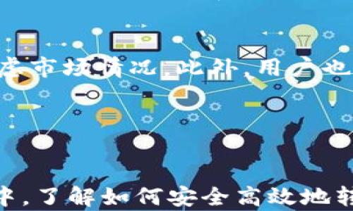 
如何将USDT转入TP钱包：详细指南

关键词
虚拟货币, 钱包应用, USDT转账

---

引言
随着数字货币的逐步普及，越来越多的人开始投资和使用虚拟货币，其中USDT（泰达币）作为一种广泛使用的稳定币，受到许多投资者和交易者的青睐。TP钱包是一款支持多种数字资产存储和管理的数字钱包应用，用户可以在TP钱包中轻松存储、转账和管理各种虚拟货币。那么，如何将USDT转入TP钱包呢？本文将为您提供详细的步骤和注意事项，以及可能遇到的问题。

---

第一步：注册并设定TP钱包
在将USDT转入TP钱包之前，首先需要下载并注册TP钱包。您可以在应用商店中搜索“TP钱包”进行下载安装。安装完成后，打开应用，按照指示完成注册流程，包括设置账户名称、密码和安全问题等。此外，为了增强安全性，建议您开启两步验证。

---

第二步：找到USDT接收地址
注册完成后，您需要找到TP钱包中USDT的接收地址。打开TP钱包，选择“资产”或“我的钱包”页面，点击“添加资产”，然后选择USDT。在USDT页面上，您将看到一个用于接收USDT的地址。您可以复制这个地址，确保在转账过程中精确无误。

---

第三步：将USDT从其他钱包或交易所转入TP钱包
接下来，您可以选择从一个钱包或交易所转账USDT。在您的钱包或账户中，找到USDT的转账功能，输入TP钱包中复制的接收地址，填写转账金额，并确认转账信息。在这里，务必检查地址的正确性，因为任何地址的错误都可能导致资金的永久丢失。

此外，您可能还会被要求支付网络手续费，确保您账户中有足够的金额来覆盖这些费用。在确认所有信息无误后，点击确认转账，耐心等待交易在区块链网络上被处理。

---

第四步：确认转账是否成功
转账完成后，您需要确认TP钱包中是否成功接收USDT。通常情况下，您可以在TP钱包的“资产”页面查看到该笔交易的状态。如果显示的金额与您转账的金额一致，说明该笔交易成功。

如果您在一定时间后没有看到余额的变动，您可以通过区块链浏览器来查看交易状态，只需输入您的转账交易哈希（TxID）即可查询交易是否得到确认。

---

第五步：注意事项和常见问题
在进行USDT转账的过程中，有一些注意事项需要关注。首先，不同的钱包和交易所的用户界面不同，但总体流程大同小异，用户应仔细浏览和理解相关操作。其次，确保您在进行任何操作时，保护您的私钥和助记词，切勿泄露给他人。

此外，如果您对USDT的不同链（例如ERC20, TRC20等）不清楚，建议详细了解它们之间的区别，因为不同链的USDT无法互相转账。在进行转账前，务必确认是否选择了正确的链。

---

常见问题解答

h4问题一：转账时遇到手续费过高，该如何处理？/h4
在进行大额转账时，手续费可能会因网络拥堵而大幅上升。有几个方法可以尽量降低手续费：第一，选择在网络较为冷静时（即非高峰期）进行转账；第二，使用交易所提供的“慢速转账”选项，虽然这会延长交易确认时间，但可以降低手续费；第三，比较不同交易所和钱包的手续费政策，并选择手续费合理的平台进行转账。

h4问题二：如果转账后USDT未到账，应该怎么办？/h4
如果您在完成转账后很长时间都未收到USDT，可以采取以下步骤：首先，确认您填写的接收地址是否正确，可以通过转账记录检查地址是否有误。其次，使用区块链浏览器查找您的交易ID(TxID)，查看该笔交易的状态；如果交易状态显示已确认，但仍未到账，建议联系TP钱包的客服，提供相关交易信息进行咨询。

h4问题三：USDT可以通过哪些方式进行转账？/h4
USDT可以通过多种方式进行转账，包括在区块链上直接转账、通过中心化交易所进行转账，以及通过不同的钱包之间进行转账。不同的转账方式可能会有不同的到账时间和手续费。在转账过程中，用户应选择适合自己的方式，并注意各方式的优缺点。

h4问题四：TP钱包的安全性如何保障？/h4
TP钱包采用了多种安全措施来保障用户资金的安全，包括私钥加密、两步验证、冷存储等。用户在使用TP钱包时也需注意自身的安全，避免在公共场合登录账户，定期更换密码，并对助记词和私钥进行妥善保管，防止泄露。

h4问题五：USDT的变动对TP钱包的影响？/h4
USDT通常被视为稳定币，其价格通常与美元挂钩，因此在价格波动方面相对较小。但当市场发生剧烈波动时，USDT的流通可能会受到影响，用户在进行交易决策时应多加考虑市场情况。此外，用户也应关注TP钱包的相关资讯，以便及时了解市场动态，做出相应的投资和转账决定。

---

总结
将USDT转入TP钱包的过程相对简单，只需按步骤操作即可顺利完成。同时，在转账的过程中需格外注意安全性和手续费等问题，以确保资金的安全。在未来的数字货币市场中，了解如何安全高效地转账将是每位投资者和使用者的必备技能。