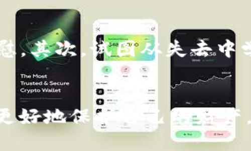   如何找回tpWallet中被盗的U币？ / 
 guanjianci tpWallet, U币, 找回 /guanjianci 

引言
随着数字货币的快速发展，越来越多的人开始使用各种钱包来存储他们的资产。然而，这也伴随着一些安全隐患，其中之一就是资产被盗。tpWallet作为一个相对流行的数字货币钱包，其用户在使用过程中可能面临U币被盗的风险。本篇文章将深入探讨如何应对这一问题，帮助用户找回被盗的U币。

tpWallet概述
tpWallet是一个以用户友好和安全性著称的数字货币钱包。它支持多种加密货币，包括U币。用户可以在tpWallet中安全地存储、接收和发送加密资产，同时享受较高的便捷性和隐私保护。不过，正因为其流行性，tpWallet也成为黑客攻击的目标，一些用户在不知情的情况下遭遇了资产被盗的情况。

被盗的原因
在讨论如何找回被盗的U币之前，首先需要分析被盗的原因。通常，资产被盗可能是由于以下几种原因：
ul
    listrong钓鱼攻击：/strong诈骗者可能伪装成合法服务，诱导用户输入私钥或助记词。/li
    listrong恶意软件：/strong安装在用户设备上的恶意程序可能窃取私钥。/li
    listrong弱密码：/strong用户未设置强密码，或者在多个平台使用相同密码，增加了被盗风险。/li
    listrong社交工程：/strong黑客可能通过社交手段获得用户的信任，从而获取账户信息。/li
/ul

如何找回被盗的U币
如果您发现tpWallet中的U币被盗，采取以下步骤可能有助于找回您的资产：
ol
    listrong验证账号安全：/strong首先，检查自己的tpWallet账户，确保没有其他异常交易记录。如果发现交易并非本人操作，立即锁定账户并更改密码。/li
    listrong收集证据：/strong尽可能收集所有与被盗有关的证据，例如交易记录、时间戳以及任何可能的通讯记录。这些证据在后续与平台的沟通中可能会用到。/li
    listrong联系tpWallet客服：/strong通过官方客服渠道联系tpWallet，向他们报告被盗事件，并提供你收集的证据。他们可能会为你提供进一步的帮助。/li
    listrong报警：/strong如果盗取的金额较大，考虑向当地公安机关报案。他们会对诈骗和网络犯罪进行调查。/li
    listrong跟踪交易：/strong使用区块链浏览器追踪被盗的U币交易。虽然资金可能已转移至未知地址，但仍可了解交易路径。/li
    listrong提高账户安全性：/strong此后请检查您的金融安全措施，包括对密码进行更改、启用两步验证、使用硬件钱包等。/li
/ol

常见问题解答
在讨论tpWallet中U币被盗的问题时，用户可能有以下几个常见问题：

1. 如何预防tpWallet中U币被盗？
预防被盗是每个数字货币用户的首要任务。以下是一些建议来增强您的数字资产安全：首先，使用强密码并定期更换。密码应包含字母、数字和符号，且至少应有12个字符。为账户启用两步验证是降低被盗风险的有效措施，确保在每次登录时都有额外验证步骤。其次，定期检查账户活动，一旦发现异常，及时采取措施。此外，避免在公共Wi-Fi网络下进行敏感操作，确保设备安装了可靠的安全软件，不被恶意软件侵袭。最后，可以考虑将大额资产存储于单独的硬件钱包中，不与网络连接，以增加安全性。

2. 如果使用助记词被盗，如何处理？
助记词是用于恢复数字钱包访问权的重要信息。如果助记词在未授权情况下被盗，那么很有可能无法再使用这个助记词复原资产。此时，应尽快采取步骤来保护剩余的资产。首先，更改在其他平台使用的相同助记词账户的密码。然后，用新的助记词设置新的钱包，转移安全资产至此新钱包。定期备份重要信息，并存放在安全的地方，防备未来的风险。使用助记词的安全性是每个用户应高度重视的环节，尽量避免将助记词发送给陌生人或保存于不安全的地方。

3. tpWallet客服的处理流程是怎样的？
tpWallet的客服处理被盗事件的流程通常包括几个步骤：首先，客户需要提供详细的事件描述和相关证据材料，比如交易哈希和个人信息。然后，客服会核对相关信息，以验证事件的真实性。基于核对的结果，客服会告知用户接下来的步骤，比如是否可以通过平台介入进行资产追踪或转移。此外，客服可能会向用户提供安全性的建议，以减少用户未来被盗的风险。整个过程可能需要一定时间，用户需耐心等待反馈，同时保持客服沟通的畅通。

4. 为什么被盗的U币可能无法找回？
被盗的U币可能很难找回的原因有多个方面。首先，区块链的匿名性使得所有转账记录无法轻易追踪到个人。在很多情况下，黑客会立即将 stolen U币 转入多个交易所进行洗钱，进一步增加找回的难度。其次，如果您没有及时报告给tpWallet或执法机关，可能会错过可用的追踪时间。即使报告了，要找到具体的窃贼也很艰难，很多黑客都会使用技术手段隐藏身份。最后，通过不正规渠道找回资产可能会让你自身陷入更大的风险，降低了被追回的可能性。因此，保持警惕，提高安全意识，是防止盗窃发生的根本。

5. 发生被盗后，我应该如何心理调适？
数字资产被盗可能会对用户造成心理上的打击，尤其是在涉及较大金额时。用户要明白，感到沮丧和失望是正常的情绪反应。然而，重要的是要尽快恢复冷静，系统地应对这一局面。首先，向朋友或家人寻求支持，分享你的困惑与不安，寻求心理安慰。其次，试图从失去中学习，反思在安全措施上的不足，并定下未来的改进计划。最后，不要让这次事件完全影响你的投资信心。虽然损失令人痛心，但市场总是有波动，保留一定的坚持和理性，有助于在未来更好地进行投资。

总结
在tpWallet中如果遇到U币被盗的情况，及时采取适当的措施至关重要。尽量通过官方途径与客服联系，寻求帮助，并且在以后的资产安全方面吸取教训，提升自己的防范意识。安全永远是数字资产管理中最重要的一环，只有时刻保持警惕，才能更好地保护自己的财产。