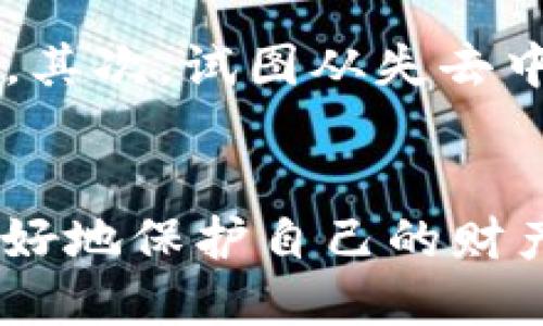   如何找回tpWallet中被盗的U币？ / 
 guanjianci tpWallet, U币, 找回 /guanjianci 

引言
随着数字货币的快速发展，越来越多的人开始使用各种钱包来存储他们的资产。然而，这也伴随着一些安全隐患，其中之一就是资产被盗。tpWallet作为一个相对流行的数字货币钱包，其用户在使用过程中可能面临U币被盗的风险。本篇文章将深入探讨如何应对这一问题，帮助用户找回被盗的U币。

tpWallet概述
tpWallet是一个以用户友好和安全性著称的数字货币钱包。它支持多种加密货币，包括U币。用户可以在tpWallet中安全地存储、接收和发送加密资产，同时享受较高的便捷性和隐私保护。不过，正因为其流行性，tpWallet也成为黑客攻击的目标，一些用户在不知情的情况下遭遇了资产被盗的情况。

被盗的原因
在讨论如何找回被盗的U币之前，首先需要分析被盗的原因。通常，资产被盗可能是由于以下几种原因：
ul
    listrong钓鱼攻击：/strong诈骗者可能伪装成合法服务，诱导用户输入私钥或助记词。/li
    listrong恶意软件：/strong安装在用户设备上的恶意程序可能窃取私钥。/li
    listrong弱密码：/strong用户未设置强密码，或者在多个平台使用相同密码，增加了被盗风险。/li
    listrong社交工程：/strong黑客可能通过社交手段获得用户的信任，从而获取账户信息。/li
/ul

如何找回被盗的U币
如果您发现tpWallet中的U币被盗，采取以下步骤可能有助于找回您的资产：
ol
    listrong验证账号安全：/strong首先，检查自己的tpWallet账户，确保没有其他异常交易记录。如果发现交易并非本人操作，立即锁定账户并更改密码。/li
    listrong收集证据：/strong尽可能收集所有与被盗有关的证据，例如交易记录、时间戳以及任何可能的通讯记录。这些证据在后续与平台的沟通中可能会用到。/li
    listrong联系tpWallet客服：/strong通过官方客服渠道联系tpWallet，向他们报告被盗事件，并提供你收集的证据。他们可能会为你提供进一步的帮助。/li
    listrong报警：/strong如果盗取的金额较大，考虑向当地公安机关报案。他们会对诈骗和网络犯罪进行调查。/li
    listrong跟踪交易：/strong使用区块链浏览器追踪被盗的U币交易。虽然资金可能已转移至未知地址，但仍可了解交易路径。/li
    listrong提高账户安全性：/strong此后请检查您的金融安全措施，包括对密码进行更改、启用两步验证、使用硬件钱包等。/li
/ol

常见问题解答
在讨论tpWallet中U币被盗的问题时，用户可能有以下几个常见问题：

1. 如何预防tpWallet中U币被盗？
预防被盗是每个数字货币用户的首要任务。以下是一些建议来增强您的数字资产安全：首先，使用强密码并定期更换。密码应包含字母、数字和符号，且至少应有12个字符。为账户启用两步验证是降低被盗风险的有效措施，确保在每次登录时都有额外验证步骤。其次，定期检查账户活动，一旦发现异常，及时采取措施。此外，避免在公共Wi-Fi网络下进行敏感操作，确保设备安装了可靠的安全软件，不被恶意软件侵袭。最后，可以考虑将大额资产存储于单独的硬件钱包中，不与网络连接，以增加安全性。

2. 如果使用助记词被盗，如何处理？
助记词是用于恢复数字钱包访问权的重要信息。如果助记词在未授权情况下被盗，那么很有可能无法再使用这个助记词复原资产。此时，应尽快采取步骤来保护剩余的资产。首先，更改在其他平台使用的相同助记词账户的密码。然后，用新的助记词设置新的钱包，转移安全资产至此新钱包。定期备份重要信息，并存放在安全的地方，防备未来的风险。使用助记词的安全性是每个用户应高度重视的环节，尽量避免将助记词发送给陌生人或保存于不安全的地方。

3. tpWallet客服的处理流程是怎样的？
tpWallet的客服处理被盗事件的流程通常包括几个步骤：首先，客户需要提供详细的事件描述和相关证据材料，比如交易哈希和个人信息。然后，客服会核对相关信息，以验证事件的真实性。基于核对的结果，客服会告知用户接下来的步骤，比如是否可以通过平台介入进行资产追踪或转移。此外，客服可能会向用户提供安全性的建议，以减少用户未来被盗的风险。整个过程可能需要一定时间，用户需耐心等待反馈，同时保持客服沟通的畅通。

4. 为什么被盗的U币可能无法找回？
被盗的U币可能很难找回的原因有多个方面。首先，区块链的匿名性使得所有转账记录无法轻易追踪到个人。在很多情况下，黑客会立即将 stolen U币 转入多个交易所进行洗钱，进一步增加找回的难度。其次，如果您没有及时报告给tpWallet或执法机关，可能会错过可用的追踪时间。即使报告了，要找到具体的窃贼也很艰难，很多黑客都会使用技术手段隐藏身份。最后，通过不正规渠道找回资产可能会让你自身陷入更大的风险，降低了被追回的可能性。因此，保持警惕，提高安全意识，是防止盗窃发生的根本。

5. 发生被盗后，我应该如何心理调适？
数字资产被盗可能会对用户造成心理上的打击，尤其是在涉及较大金额时。用户要明白，感到沮丧和失望是正常的情绪反应。然而，重要的是要尽快恢复冷静，系统地应对这一局面。首先，向朋友或家人寻求支持，分享你的困惑与不安，寻求心理安慰。其次，试图从失去中学习，反思在安全措施上的不足，并定下未来的改进计划。最后，不要让这次事件完全影响你的投资信心。虽然损失令人痛心，但市场总是有波动，保留一定的坚持和理性，有助于在未来更好地进行投资。

总结
在tpWallet中如果遇到U币被盗的情况，及时采取适当的措施至关重要。尽量通过官方途径与客服联系，寻求帮助，并且在以后的资产安全方面吸取教训，提升自己的防范意识。安全永远是数字资产管理中最重要的一环，只有时刻保持警惕，才能更好地保护自己的财产。