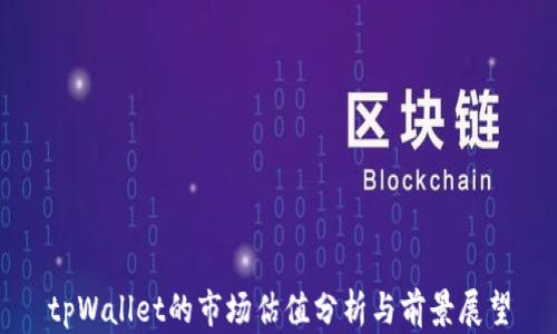 
tpWallet的市场估值分析与前景展望