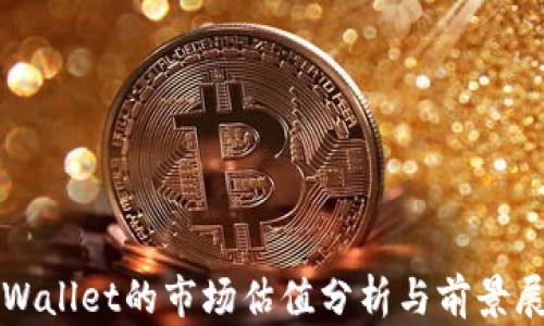 
tpWallet的市场估值分析与前景展望