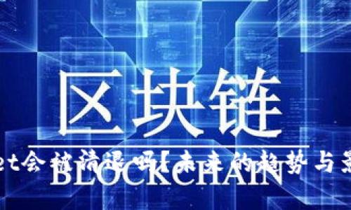 tpWallet会被清退吗？未来的趋势与影响分析