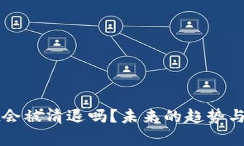 tpWallet会被清退吗？未来的趋势与影响分析