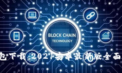 u钱包下载：2021安卓最新版全面解读