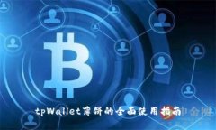 tpWallet薄饼的全面使用指南
