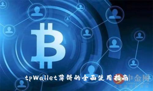 tpWallet薄饼的全面使用指南