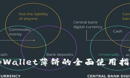 tpWallet薄饼的全面使用指南