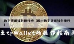 币富转账至tpWallet的操作指南与注意事项