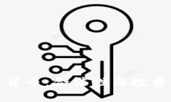 购买加密货币：合法性与投资潜力探讨