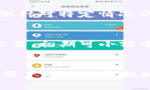 tpWallet买币一直显示打包中的原因与解决方案/  
tpWallet, 买币, 打包中/guanjianci  

引言  
随着区块链技术的发展，数字货币日益成为人们关注的焦点。tpWallet作为一款多功能数字货币钱包，为用户提供了便捷的买币服务。然而，很多用户在使用tpWallet时遇到买币后一直显示“打包中”的问题。这个现象究竟意味着什么？我们又该如何解决它呢？本文将详细介绍这一问题的原因及解决方案，并探讨其他相关问题。  

买币显示“打包中”的原因  
在区块链技术中，交易的处理需要时间。每当用户进行买币操作时，交易信息会被广播到网络中，等待被矿工打包到区块中。如果买币后出现“打包中”的提示，通常有以下几个原因：  

h41. 网络拥堵/h4  
区块链网络的拥堵是导致买币交易显示“打包中”的主要原因之一。每一个区块都有其大小限制，网络中交易的数量和复杂性可能会导致矿工不能及时处理每一笔交易。当网络拥堵时，用户的交易会被放入待处理的交易池中，等待有空闲的矿工去打包处理。  

h42. 交易费用设置过低/h4  
在区块链交易中，交易手续费是激励矿工处理交易的重要因素。如果用户在进行交易时设置的手续费过低，那么矿工可能会优先选择处理手续费更高的交易，导致低收费的交易长时间未被处理。这种情况下，用户便会看到“打包中”的状态。  

h43. 钱包或系统问题/h4  
有时，tpWallet本身的bug或系统故障也可能导致交易状态显示异常。用户可能因为Wallet软件未更新、网络连接不稳定等原因，导致交易状态长时间无法改变。  

如何解决“打包中”状态问题  
面对“打包中”状态，用户可以采取以下几种方式进行解决：  

h41. 提高交易费用/h4  
如果排查后发现是因为交易费用设置过低导致的，那么用户可以选择提高手续费。部分钱包提供了“加速交易”选项，用户可以利用这些功能来提高交易的优先级，从而加速其被打包的速度。  

h42. 等待网络清理/h4  
如果用户确定手续费设置合理且没有其他问题，那么不妨稍作等待。区块链网络会随着时间的推移慢慢清理等待打包的交易，尤其是当网络拥堵的情况缓解后，用户的交易状态会得到更新。  

h43. 检查钱包版本/h4  
确保tpWallet更新到最新版本以避免可能由于软件过时而引起的问题。如果仍然无法解决，可以寻求tpWallet的官方支持或者社区帮助，看看是否有其他用户遇到相似问题以及解决方案。  

常见问题集  
下文将分析与tpWallet买币相关的五个可能问题，每个问题的介绍会详细阐述，以帮助用户更好地理解和应对相关情况。  

问题1：如何选择合适的交易费用？  
选择合适的交易费用需要对当前区块链网络的拥堵情况及手续费市场了解。通常，良好的做法是参考网络上推荐的最低手续费水平，具体可以通过区块链浏览器查询实时的手续费。用户还可以借助一些手续费建议工具，根据当前网络的拥堵情况，自动提供合理的手续费建议。这个过程并不复杂，但选择合适的交易费用能够大大提升交易的成功率。  

问题2：如果买币交易一直未完成，我该怎么办？  
首先，用户可以在交易记录中查看该交易的状态。如果长时间显示为“打包中”，可尝试使用钱包提供的加速功能，或者手动提高手续费再重新提交交易。若一切无效，用户可以选择取消交易。此外，确保与tpWallet的官方网站或社区保持联系，获取信息支持。  

问题3：tpWallet如何保障交易的安全性？  
tpWallet通过多种机制保障交易安全性，包括私钥安全管理、交易签名验证以及多重签名功能等。用户的私钥是其资产的唯一钥匙，因此tpWallet在这一点上非常重视其安全性。用户在使用时要确保自己的设备安全，避免私钥泄露。另外，钱包提供的双因素认证也增加了一道安全保护壁垒。  

问题4：如何恢复丢失的tpWallet账户或资金？  
如果用户不小心丢失了tpWallet账户或资金，通过恢复助记词是重建钱包的有效方式。用户将未保存的助记词妥善保管，可以通过它恢复钱包。此外，tpWallet的支持团队也可能会提供针对特定情况的处理方案，因此务必及时联系。  

问题5：tpWallet对于新用户的使用有哪些建议？  
针对新用户，首先，建议他们在使用tpWallet之前深入了解区块链和交易的基本原理。其次，熟悉钱包的各项功能，包括安全设置和交易设置。最后，不要在不熟悉的环境中进行大规模交易，初期可小额尝试，以确保自己对平台的操作有充分的理解与掌握。  

结论  
tpWallet作为一款现代化的钱包，其设计理念是方便用户进行数字货币的管理。但是，用户在实际使用过程中难免会遇到“打包中”等问题。然而，通过了解这些问题的根源与解决策略，用户可以更高效地利用tpWallet进行交易。在未来，随着区块链技术与市场的不断发展，tpWallet的性能与用户体验也会持续改善。用户在进行数字资产交易时，也应保持警惕，始终关注安全和合规性。