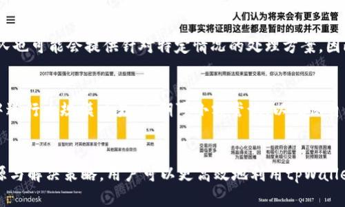 tpWallet买币一直显示打包中的原因与解决方案/  
tpWallet, 买币, 打包中/guanjianci  

引言  
随着区块链技术的发展，数字货币日益成为人们关注的焦点。tpWallet作为一款多功能数字货币钱包，为用户提供了便捷的买币服务。然而，很多用户在使用tpWallet时遇到买币后一直显示“打包中”的问题。这个现象究竟意味着什么？我们又该如何解决它呢？本文将详细介绍这一问题的原因及解决方案，并探讨其他相关问题。  

买币显示“打包中”的原因  
在区块链技术中，交易的处理需要时间。每当用户进行买币操作时，交易信息会被广播到网络中，等待被矿工打包到区块中。如果买币后出现“打包中”的提示，通常有以下几个原因：  

h41. 网络拥堵/h4  
区块链网络的拥堵是导致买币交易显示“打包中”的主要原因之一。每一个区块都有其大小限制，网络中交易的数量和复杂性可能会导致矿工不能及时处理每一笔交易。当网络拥堵时，用户的交易会被放入待处理的交易池中，等待有空闲的矿工去打包处理。  

h42. 交易费用设置过低/h4  
在区块链交易中，交易手续费是激励矿工处理交易的重要因素。如果用户在进行交易时设置的手续费过低，那么矿工可能会优先选择处理手续费更高的交易，导致低收费的交易长时间未被处理。这种情况下，用户便会看到“打包中”的状态。  

h43. 钱包或系统问题/h4  
有时，tpWallet本身的bug或系统故障也可能导致交易状态显示异常。用户可能因为Wallet软件未更新、网络连接不稳定等原因，导致交易状态长时间无法改变。  

如何解决“打包中”状态问题  
面对“打包中”状态，用户可以采取以下几种方式进行解决：  

h41. 提高交易费用/h4  
如果排查后发现是因为交易费用设置过低导致的，那么用户可以选择提高手续费。部分钱包提供了“加速交易”选项，用户可以利用这些功能来提高交易的优先级，从而加速其被打包的速度。  

h42. 等待网络清理/h4  
如果用户确定手续费设置合理且没有其他问题，那么不妨稍作等待。区块链网络会随着时间的推移慢慢清理等待打包的交易，尤其是当网络拥堵的情况缓解后，用户的交易状态会得到更新。  

h43. 检查钱包版本/h4  
确保tpWallet更新到最新版本以避免可能由于软件过时而引起的问题。如果仍然无法解决，可以寻求tpWallet的官方支持或者社区帮助，看看是否有其他用户遇到相似问题以及解决方案。  

常见问题集  
下文将分析与tpWallet买币相关的五个可能问题，每个问题的介绍会详细阐述，以帮助用户更好地理解和应对相关情况。  

问题1：如何选择合适的交易费用？  
选择合适的交易费用需要对当前区块链网络的拥堵情况及手续费市场了解。通常，良好的做法是参考网络上推荐的最低手续费水平，具体可以通过区块链浏览器查询实时的手续费。用户还可以借助一些手续费建议工具，根据当前网络的拥堵情况，自动提供合理的手续费建议。这个过程并不复杂，但选择合适的交易费用能够大大提升交易的成功率。  

问题2：如果买币交易一直未完成，我该怎么办？  
首先，用户可以在交易记录中查看该交易的状态。如果长时间显示为“打包中”，可尝试使用钱包提供的加速功能，或者手动提高手续费再重新提交交易。若一切无效，用户可以选择取消交易。此外，确保与tpWallet的官方网站或社区保持联系，获取信息支持。  

问题3：tpWallet如何保障交易的安全性？  
tpWallet通过多种机制保障交易安全性，包括私钥安全管理、交易签名验证以及多重签名功能等。用户的私钥是其资产的唯一钥匙，因此tpWallet在这一点上非常重视其安全性。用户在使用时要确保自己的设备安全，避免私钥泄露。另外，钱包提供的双因素认证也增加了一道安全保护壁垒。  

问题4：如何恢复丢失的tpWallet账户或资金？  
如果用户不小心丢失了tpWallet账户或资金，通过恢复助记词是重建钱包的有效方式。用户将未保存的助记词妥善保管，可以通过它恢复钱包。此外，tpWallet的支持团队也可能会提供针对特定情况的处理方案，因此务必及时联系。  

问题5：tpWallet对于新用户的使用有哪些建议？  
针对新用户，首先，建议他们在使用tpWallet之前深入了解区块链和交易的基本原理。其次，熟悉钱包的各项功能，包括安全设置和交易设置。最后，不要在不熟悉的环境中进行大规模交易，初期可小额尝试，以确保自己对平台的操作有充分的理解与掌握。  

结论  
tpWallet作为一款现代化的钱包，其设计理念是方便用户进行数字货币的管理。但是，用户在实际使用过程中难免会遇到“打包中”等问题。然而，通过了解这些问题的根源与解决策略，用户可以更高效地利用tpWallet进行交易。在未来，随着区块链技术与市场的不断发展，tpWallet的性能与用户体验也会持续改善。用户在进行数字资产交易时，也应保持警惕，始终关注安全和合规性。