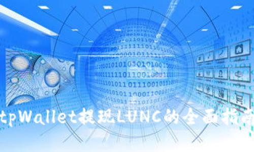 tpWallet提现LUNC的全面指南