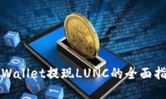 tpWallet提现LUNC的全面指南