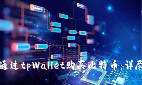如何通过tpWallet购买比特币：详尽指南