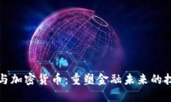 区块链与加密货币：重塑金融未来的技术革命