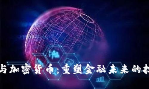 区块链与加密货币：重塑金融未来的技术革命