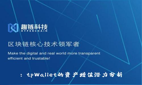 : tpWallet的资产增值潜力分析