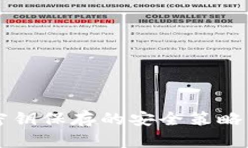 tpWallet密钥保存的安全策略与最佳实践