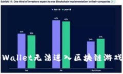 解决tpWallet无法进入区块链游戏的问题